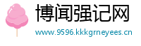 博闻强记网